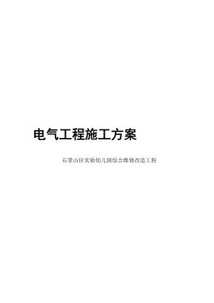 某幼儿园维修工程电气工程施工方案.doc