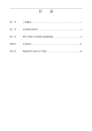 某滩涂地输水管线工程施工安全应急预案专项方案.doc