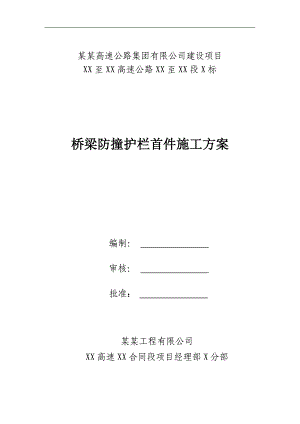 某桥梁防撞护栏首件施工方案.doc