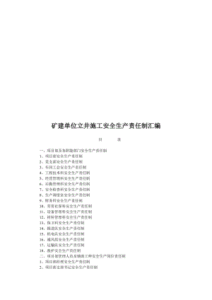 某矿建单位施工安全生产责任制汇编.doc