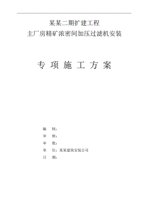 某某扩建工程加压过滤机专项施工方案.doc