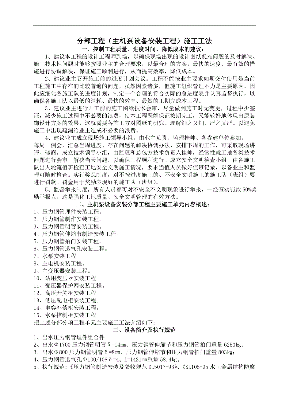 某水利工程排涝站主泵机设备安装分部工程施工工法.doc_第2页