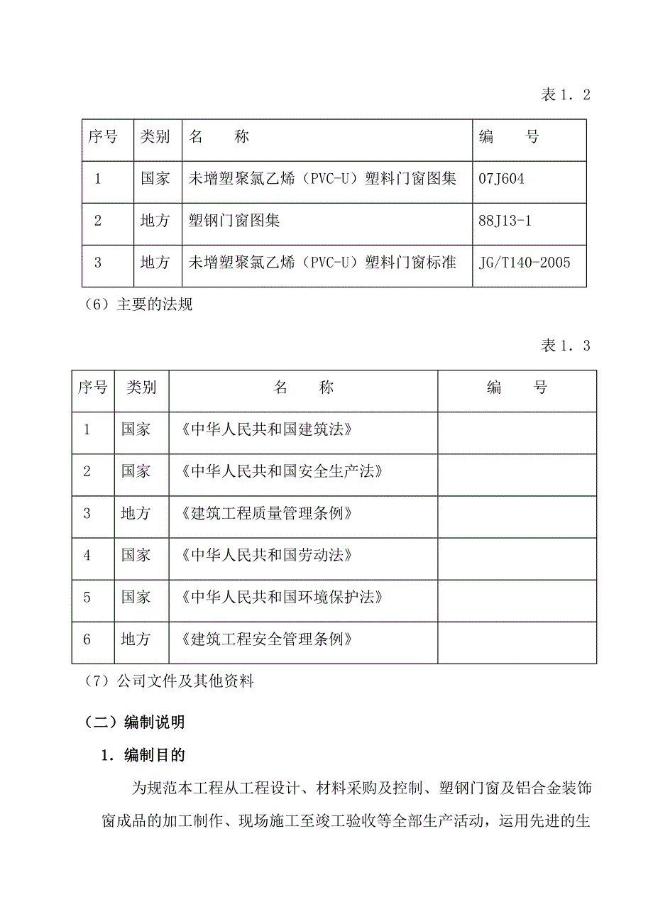 某项目塑钢窗施工方案.doc_第3页