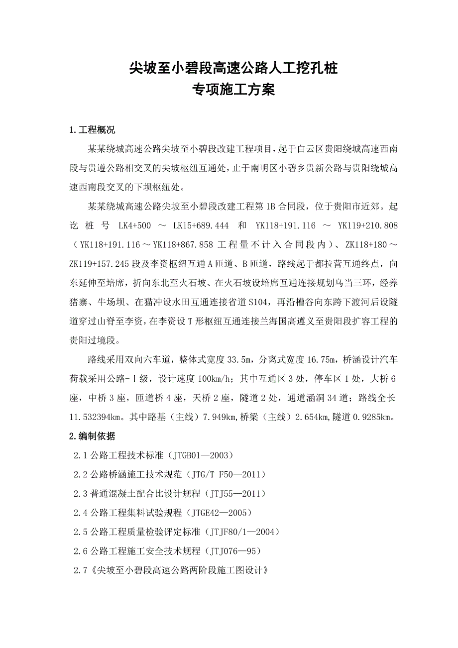 某高速公路人工挖孔桩专项施工方案.doc_第1页