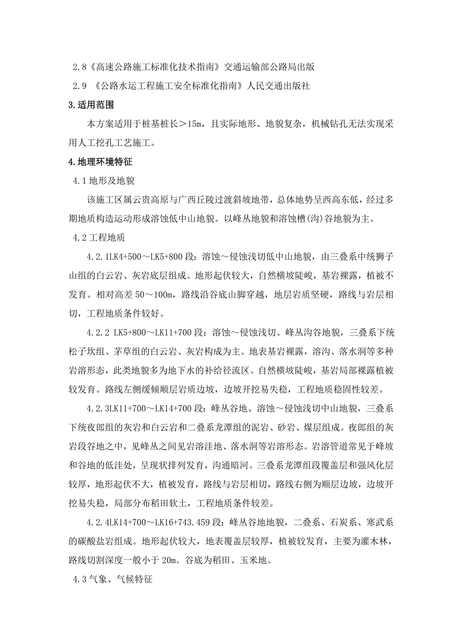 某高速公路人工挖孔桩专项施工方案.doc_第2页