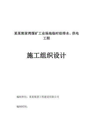 煤矿工业场地临时给排水、供电工程施工组织设计陕西投标文件.doc