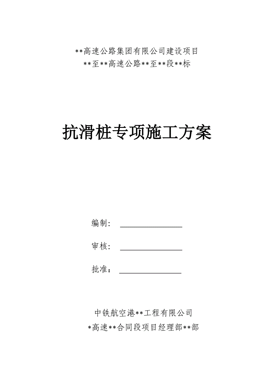 某高速项目扬子准台地貌抗滑桩施工方案.doc_第1页