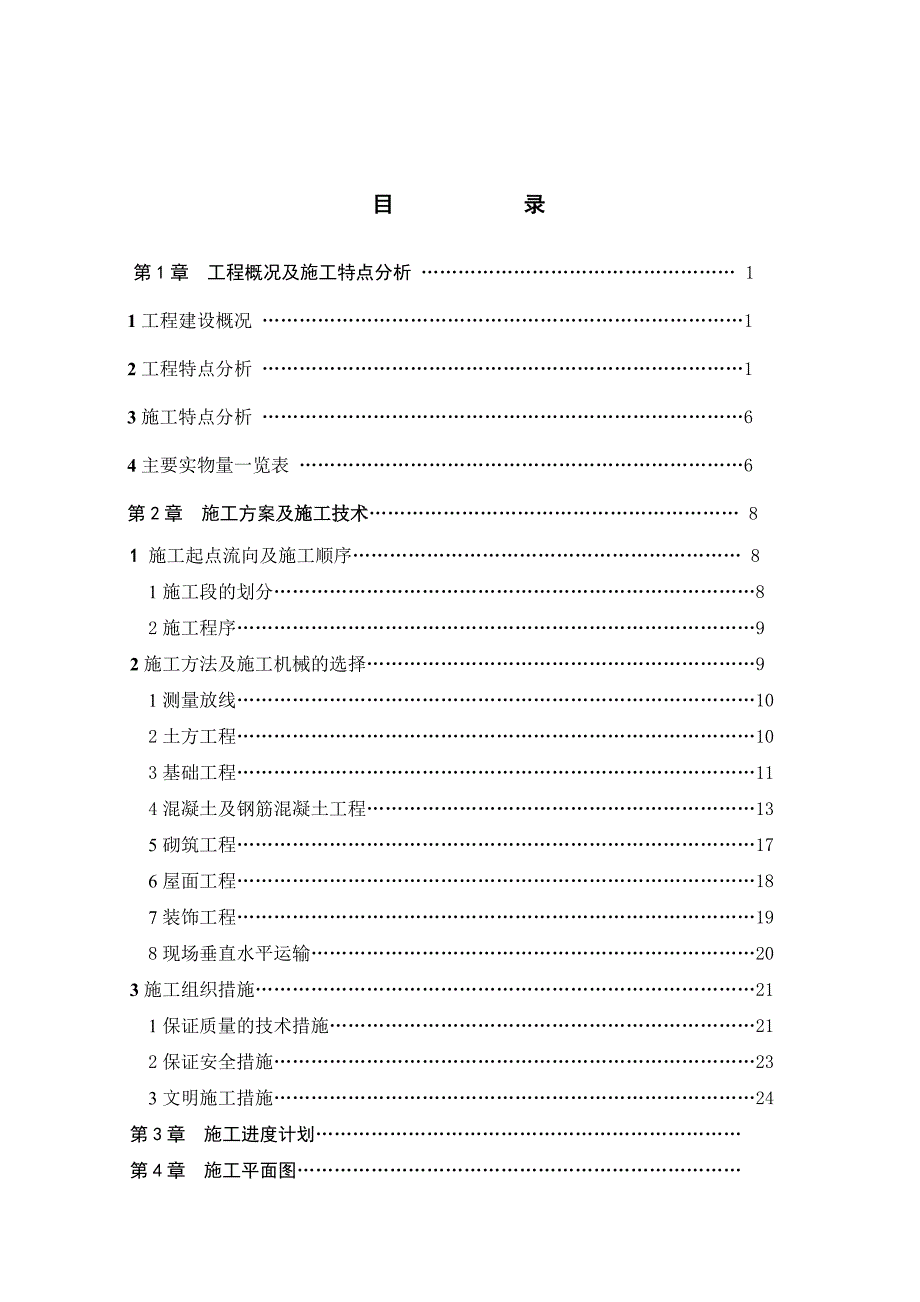 绿园区在家地块棚户区改造工程 9楼施工组织设计.doc_第2页