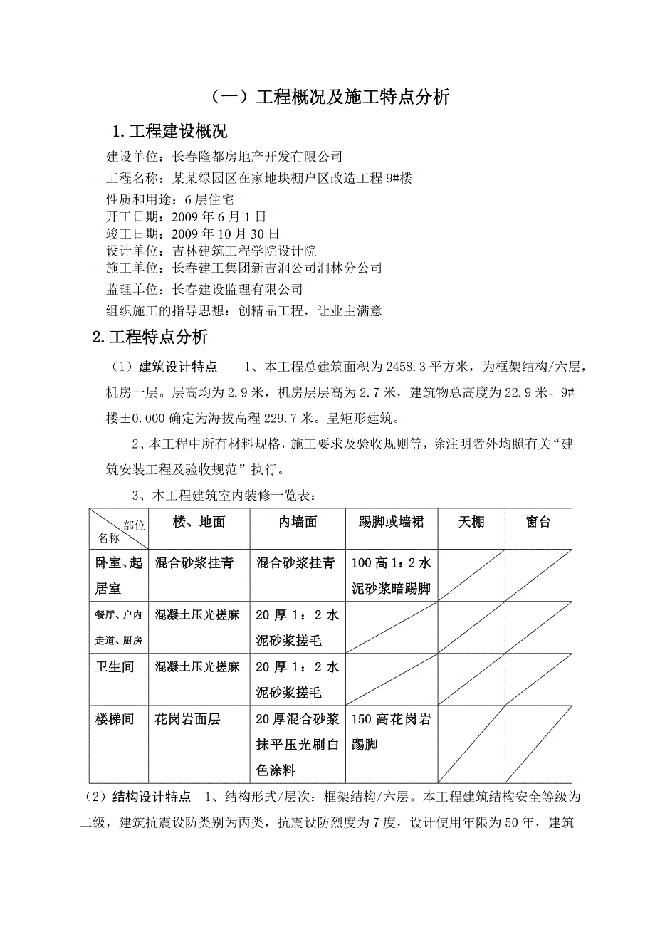 绿园区在家地块棚户区改造工程 9楼施工组织设计.doc_第3页