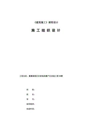 绿园区在家地块棚户区改造工程 9楼施工组织设计.doc