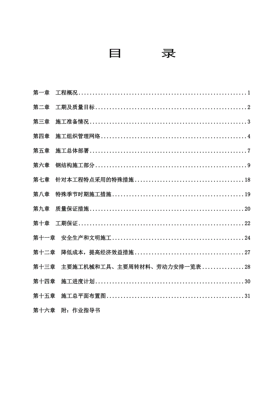 煤炭物流基地工程钢结构栈桥施工组织设计江苏投标文件钢结构安装、制作钢结构防腐.doc_第2页