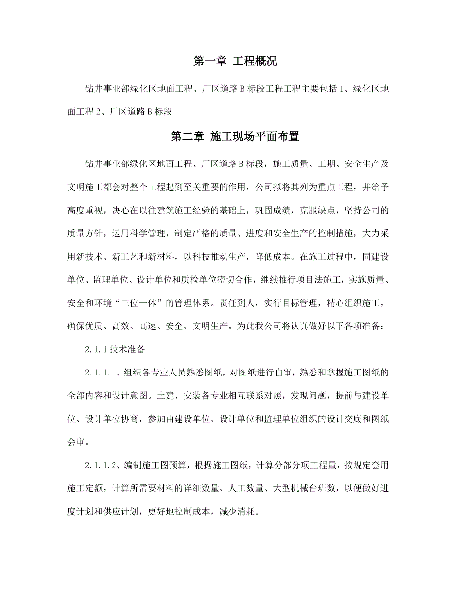 某项目绿化区地面工程及厂区道路工程施工组织设计.doc_第2页