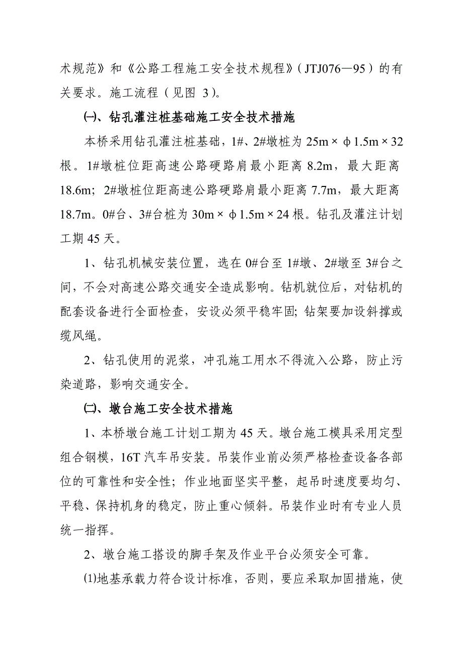 某高速公路跨线桥施工安全技术措施及交通组织方案secr.doc_第3页