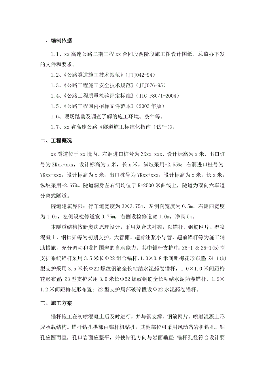 某高速公路合同段隧道锚杆支护施工方案.doc_第3页