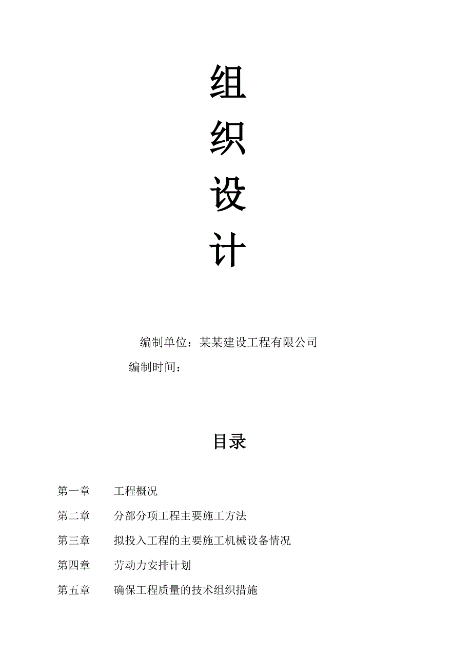 纳溪区计生指导站门路施工组织计划.doc_第2页