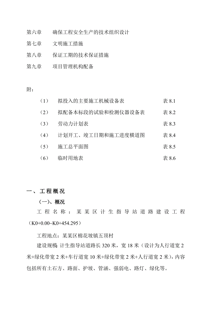 纳溪区计生指导站门路施工组织计划.doc_第3页