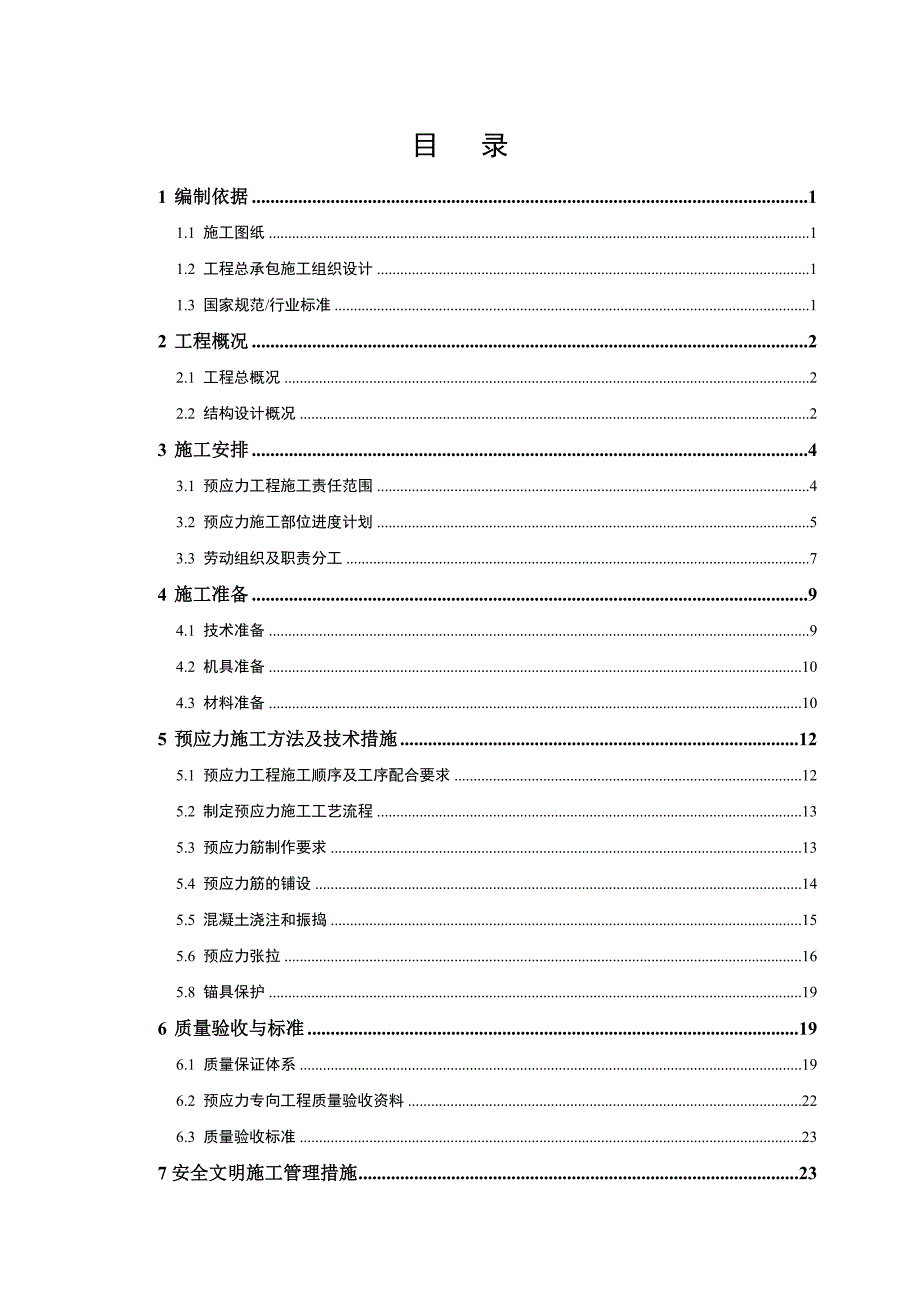 某项目预应力施工方案.doc_第2页