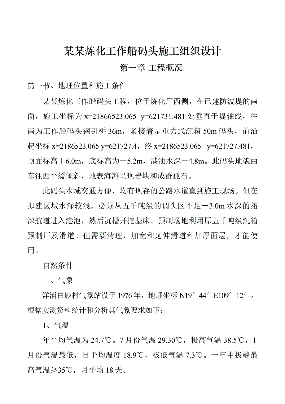 炼化厂工作船码头施工组织设#海南.doc_第1页