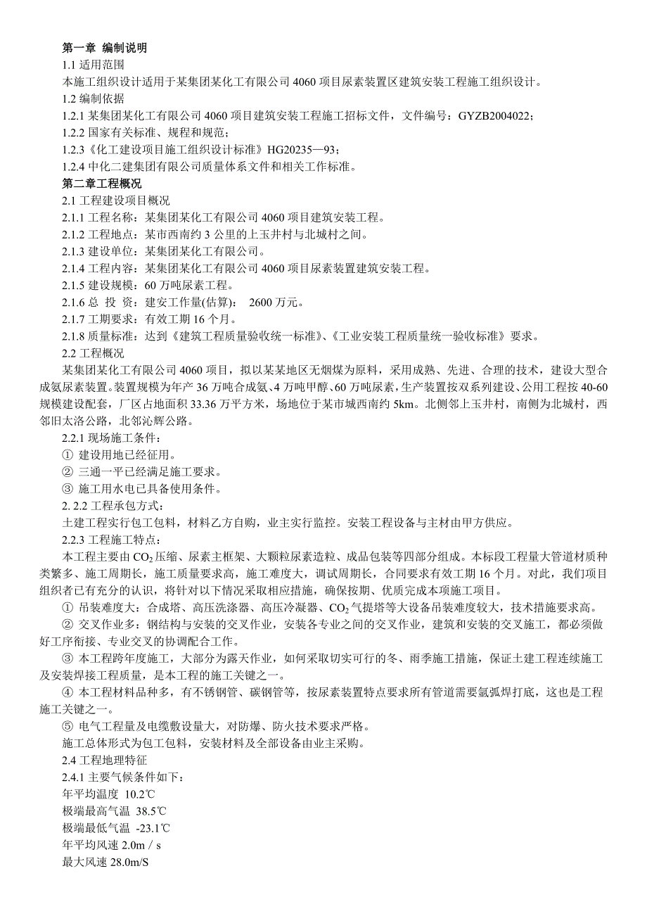 某集团4060项目尿素装置区建筑安装工程施工组织设计.doc_第1页