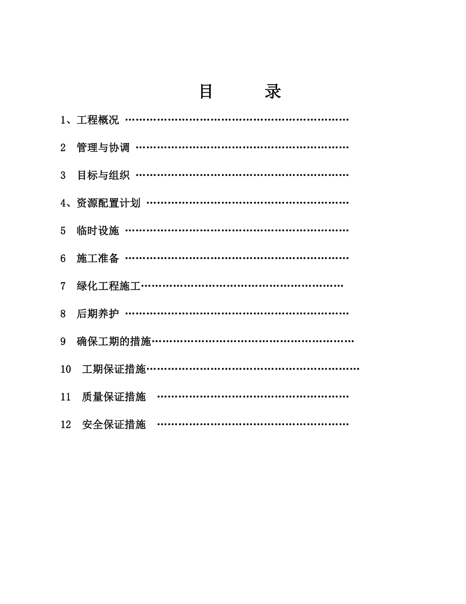 绿化改造工程绿化改造施工方案.doc_第2页