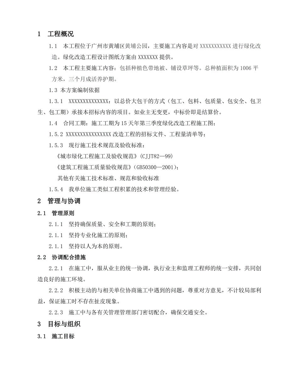 绿化改造工程绿化改造施工方案.doc_第3页