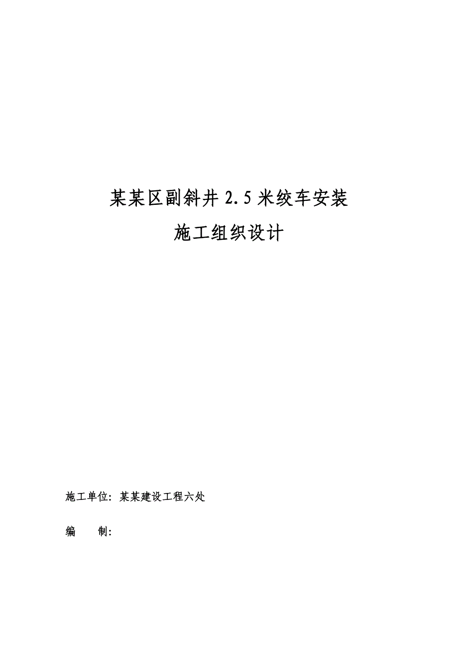 煤矿副斜井2.5米绞车绞车安装施工组织设计四川电控设备安装.doc_第1页