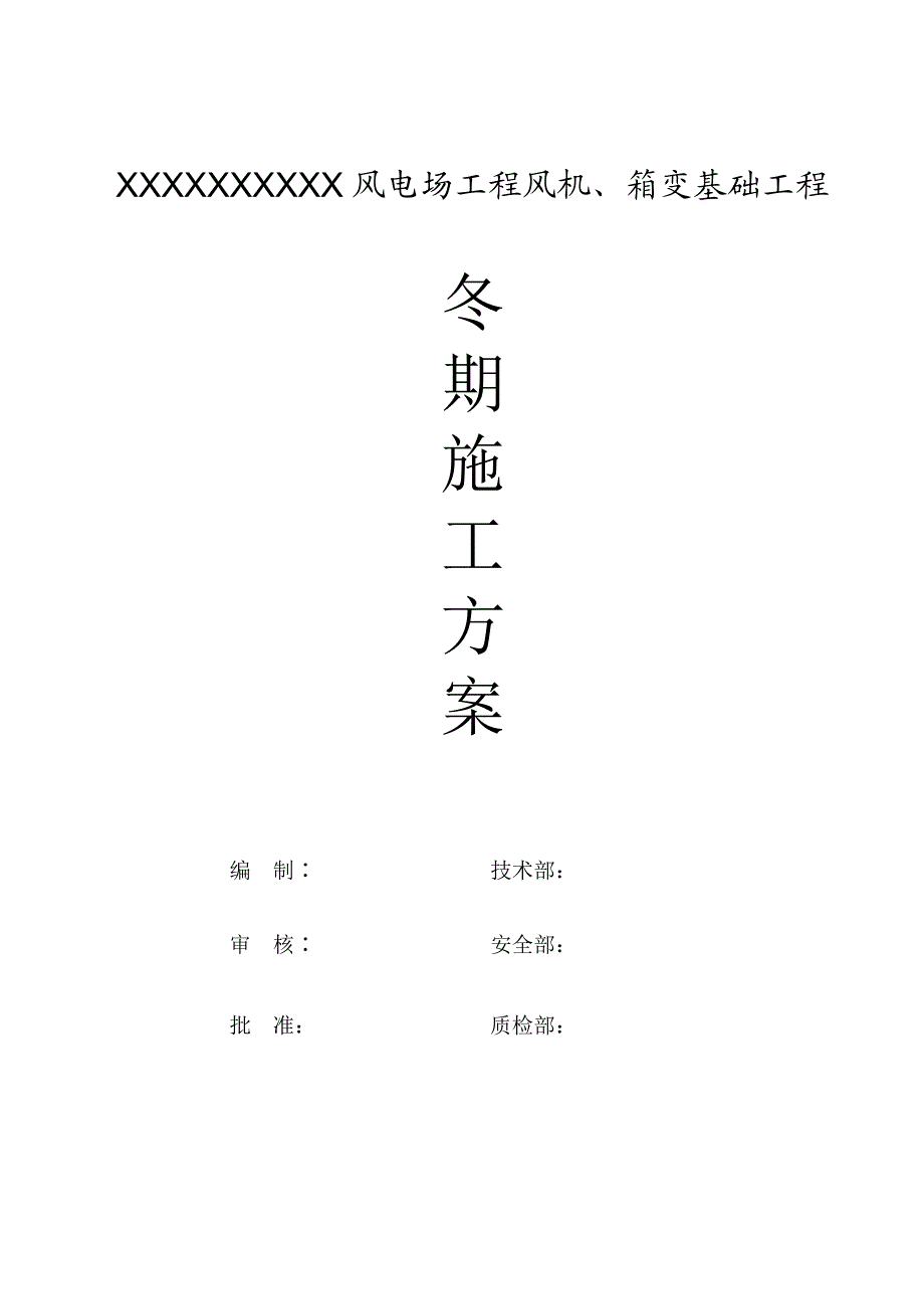 某风电场风机、箱变基础工程施工冬期施工方案.doc_第1页