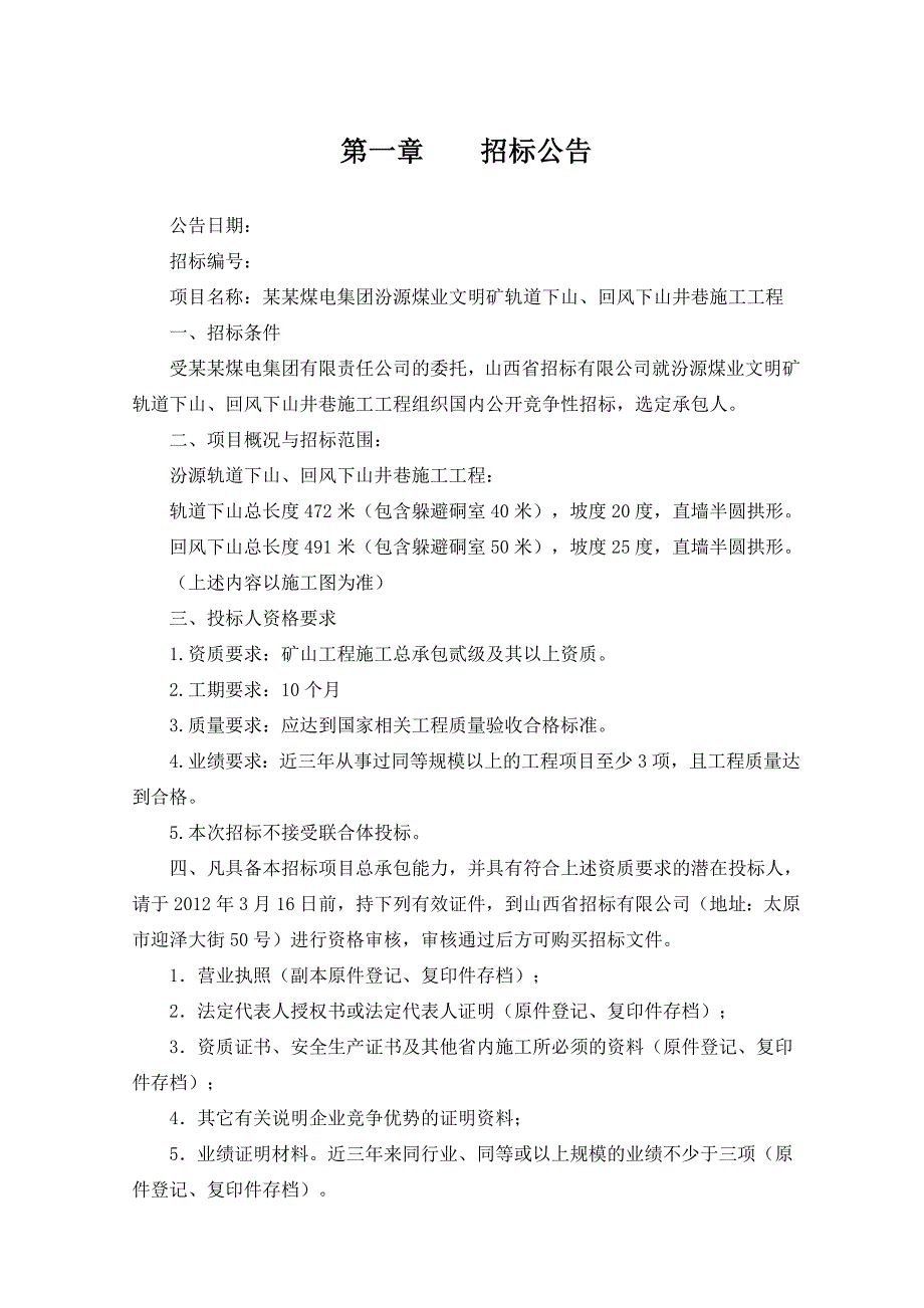 煤业公司轨道下山回风下山井巷施工工程招标文件井巷工程招标文件(发售稿3.31).doc_第1页