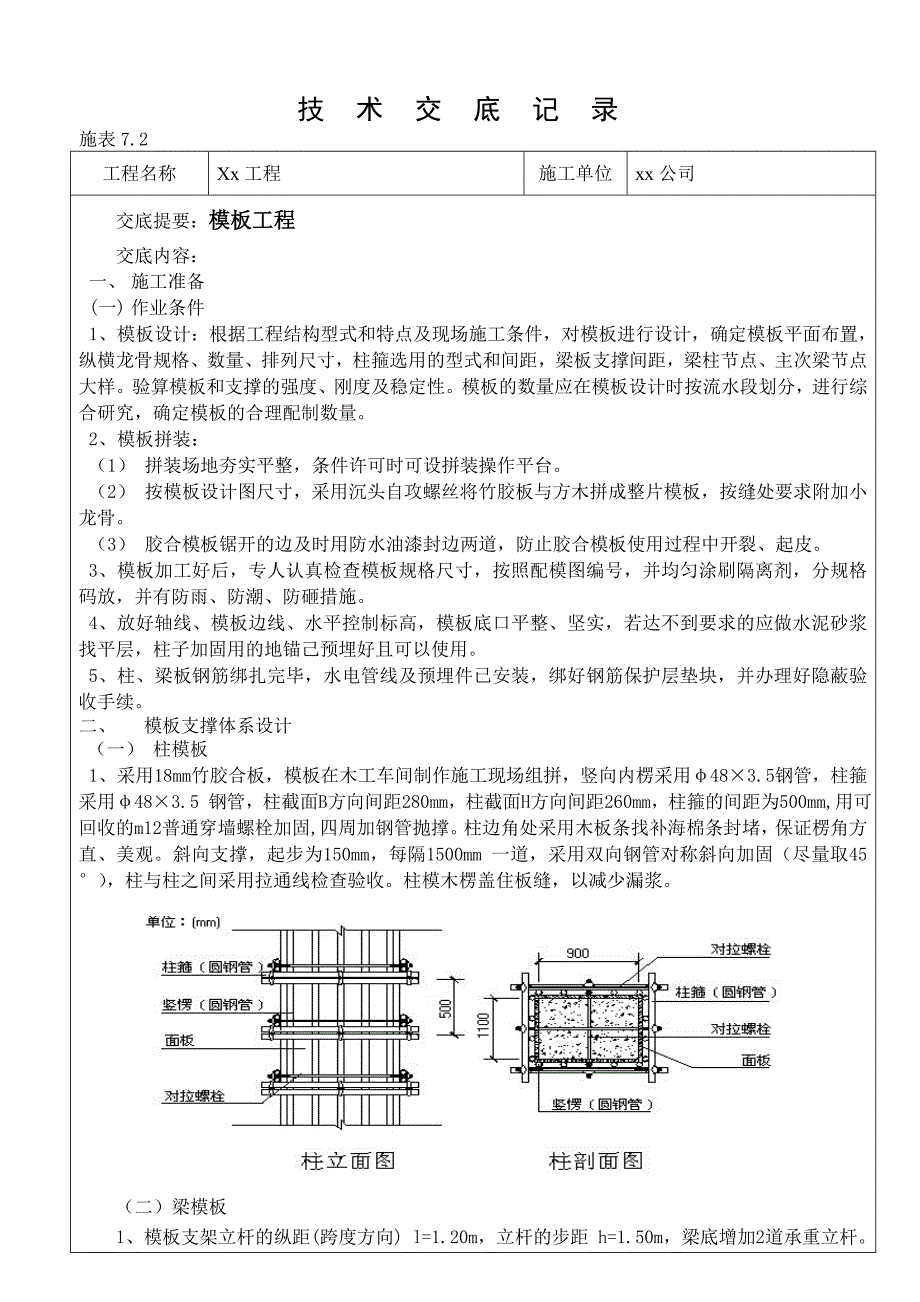 模板工程施工技术交底1.doc_第1页