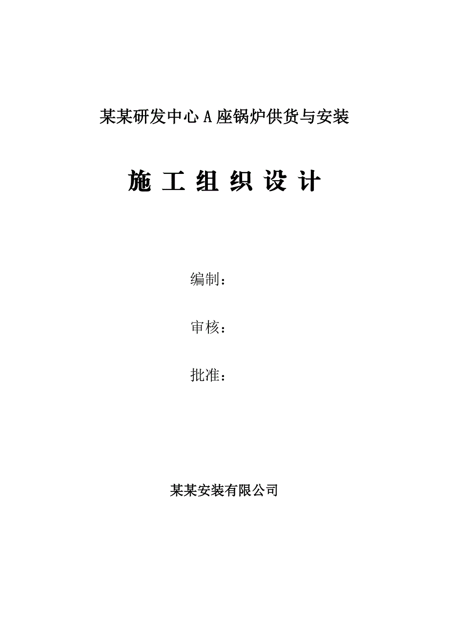 某锅炉供货与安装施工组织设计.doc_第1页