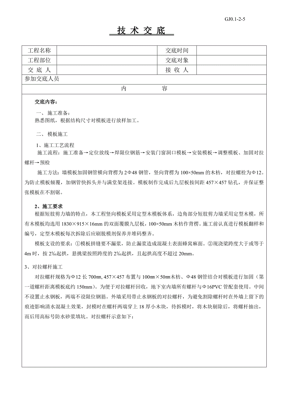 模板施工技术交底（附图） .doc_第1页