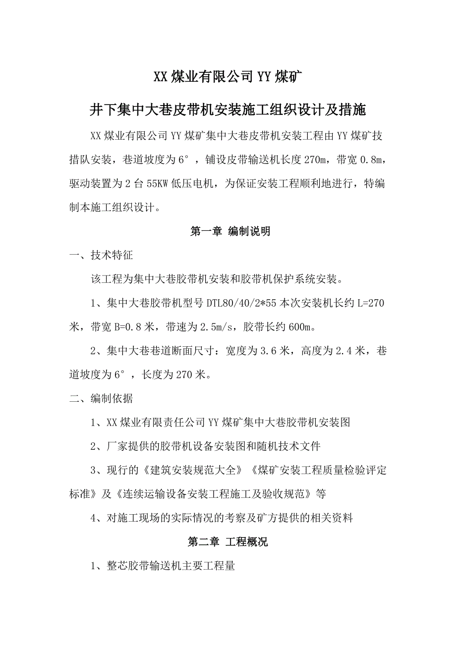 煤矿井下集中大巷皮带机安装施工组织设计及措施.doc_第1页