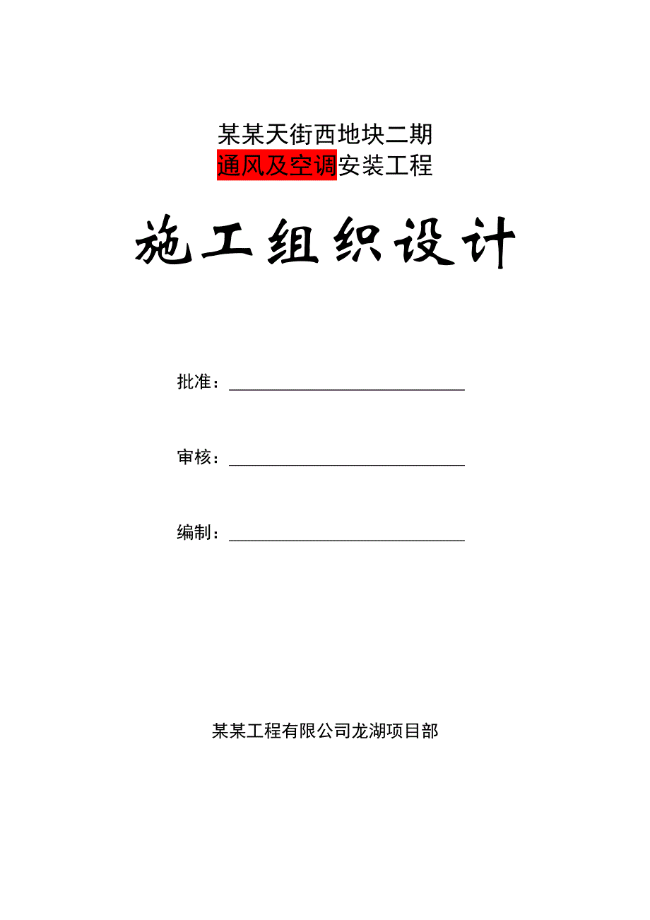 某高层商业综合楼机电安装工程施工组织设计.doc_第1页