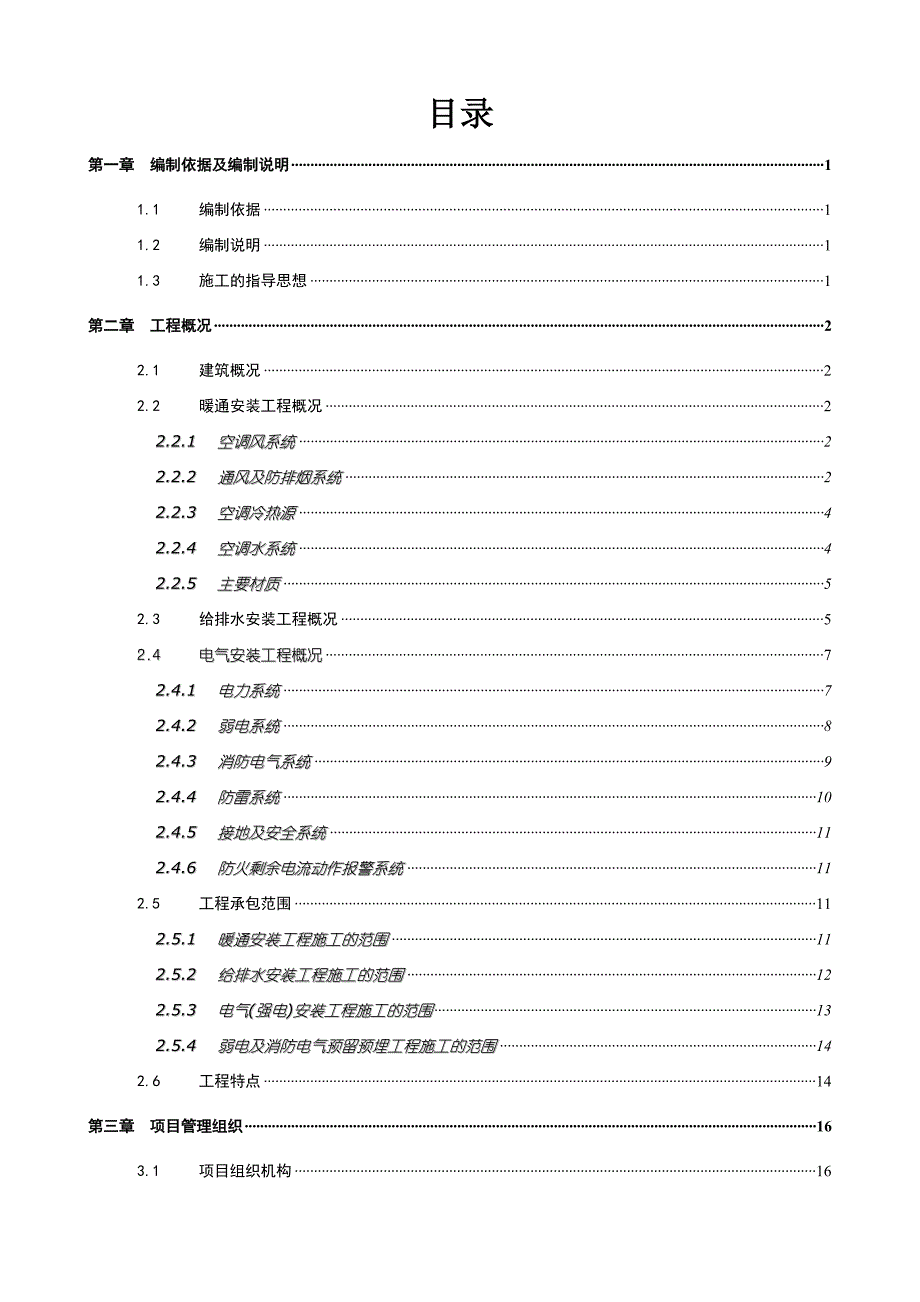 某高层商业综合楼机电安装工程施工组织设计.doc_第2页