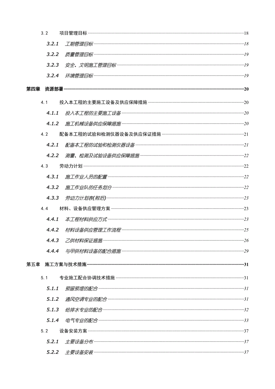 某高层商业综合楼机电安装工程施工组织设计.doc_第3页