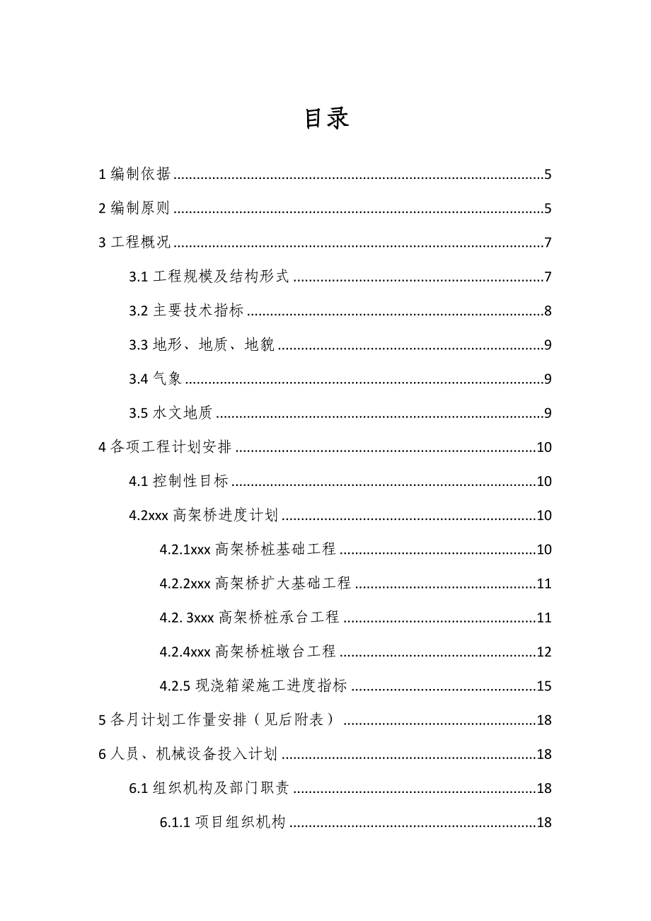 某高速公路总体施工进度计划.doc_第1页