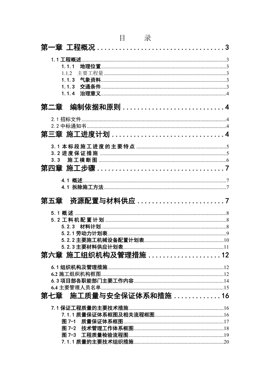 柳州某河道整治大桥拆除工程施工组织设计.doc_第1页