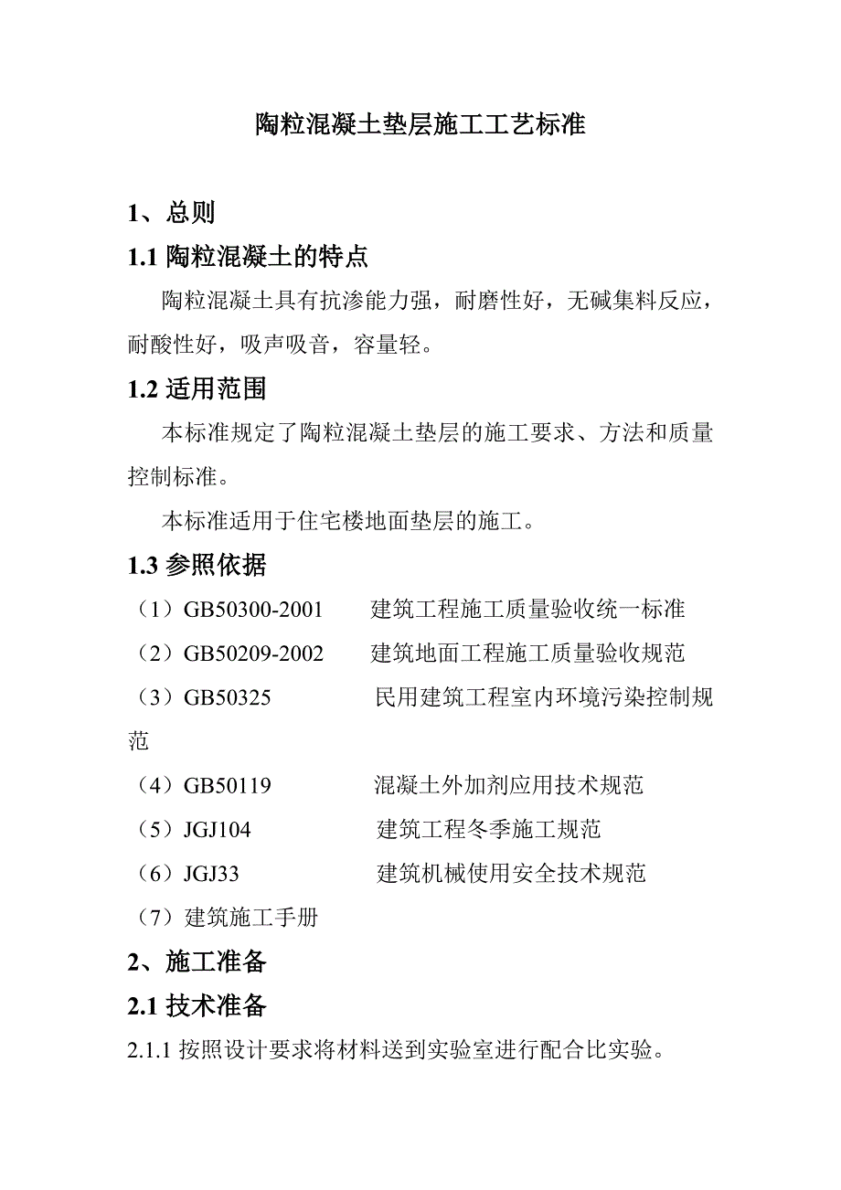 楼地面陶粒混凝土垫层施工工艺#施工工法.doc_第2页