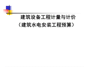 (建筑设备)安装工程预算与清单计价1.ppt