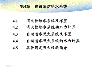 室内消防给水系统讲义5.ppt