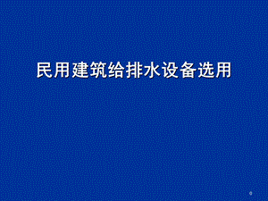 民用建筑给排水设备选用讲稿.ppt