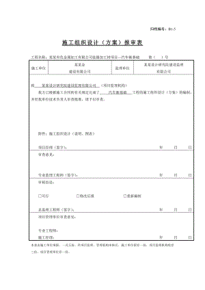 辽宁某汽车衡基础工程(含坡道及基础)施工组织设计.doc