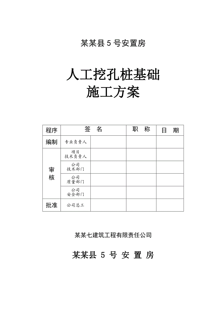 龙里县5号安置房人工挖孔桩基础施工方案.doc_第1页