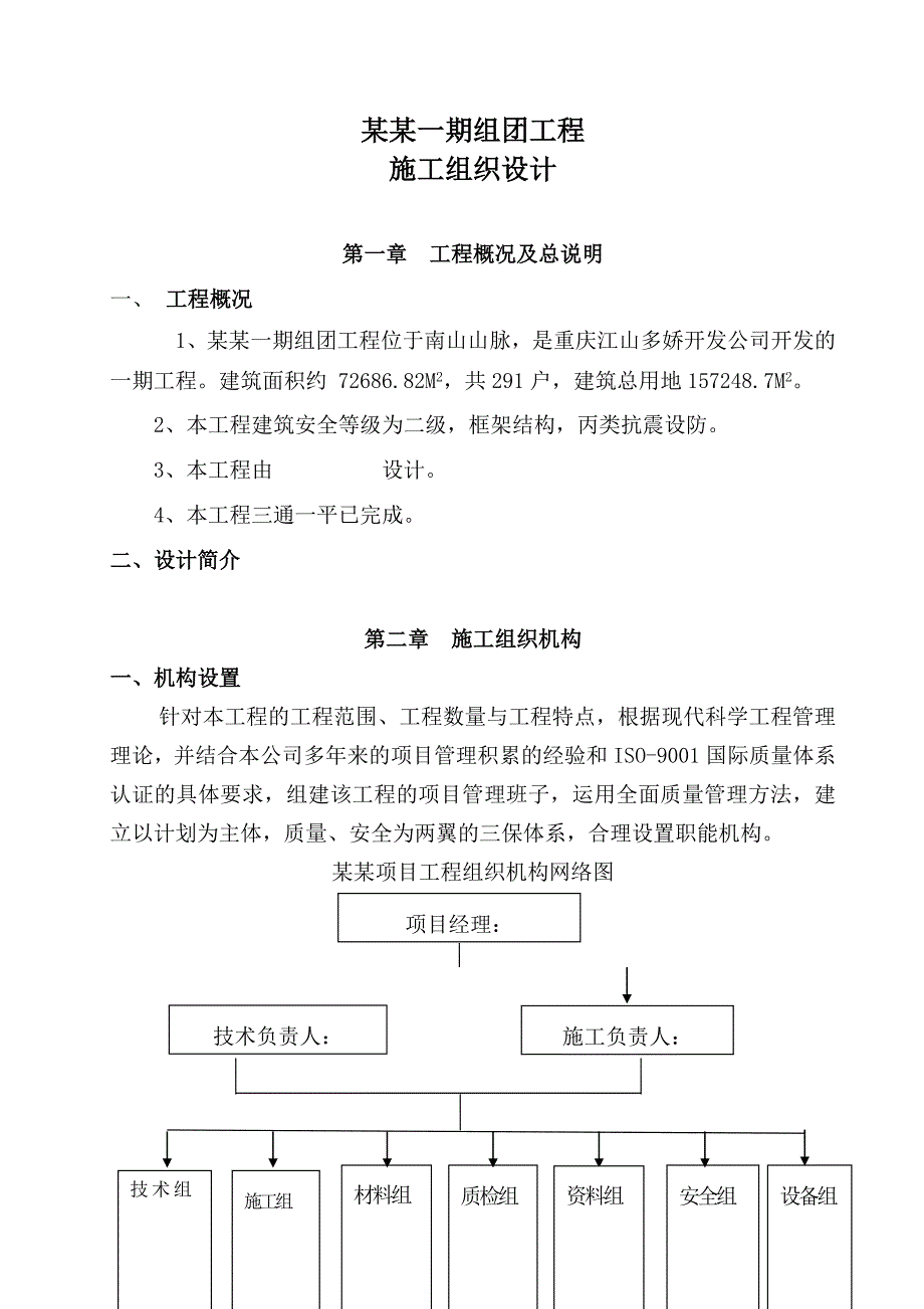 联排别墅施工组织设计#四川#框架结构.doc_第1页