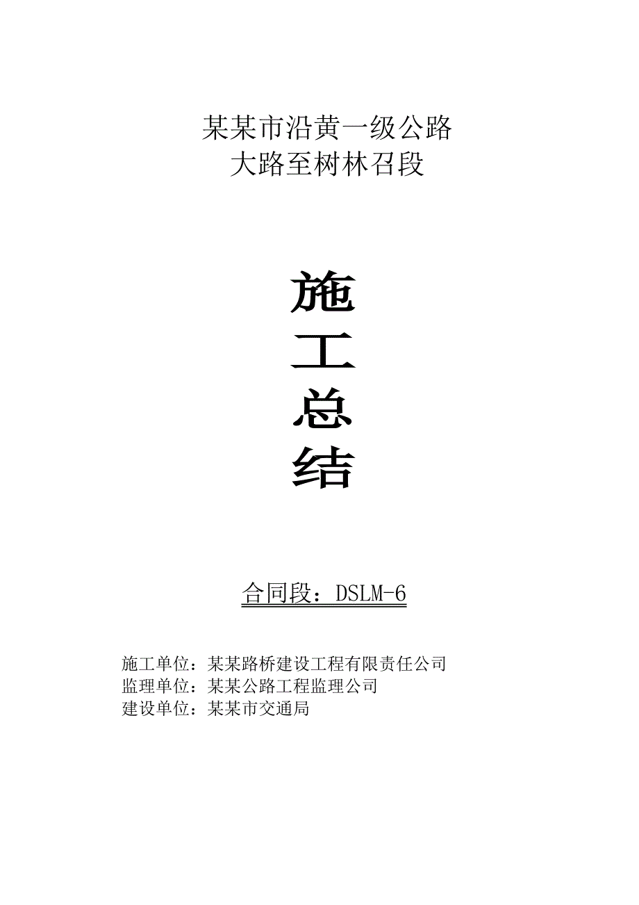 路面六标施工总结新.doc_第1页