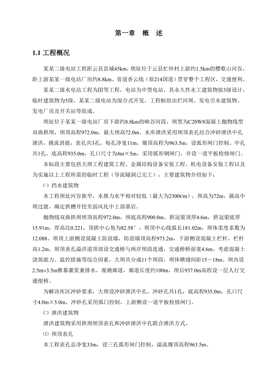 罗闸河水电站工程大坝土建施工及金属结构安装工程施工组织设计.doc_第1页