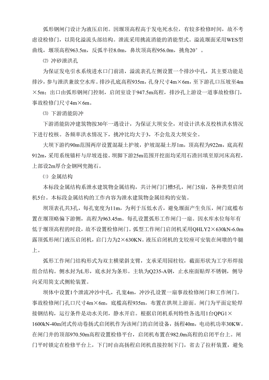 罗闸河水电站工程大坝土建施工及金属结构安装工程施工组织设计.doc_第2页