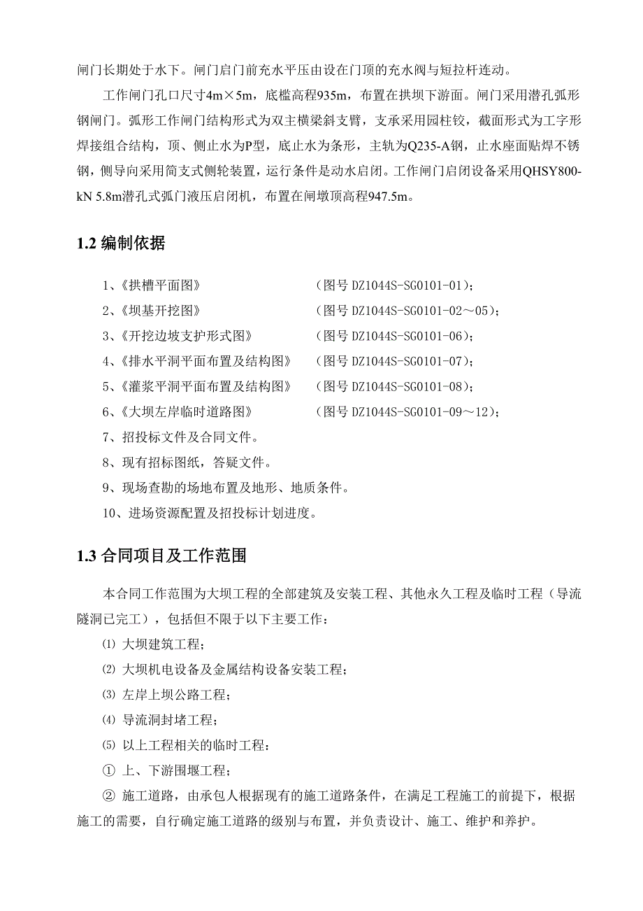 罗闸河水电站工程大坝土建施工及金属结构安装工程施工组织设计.doc_第3页