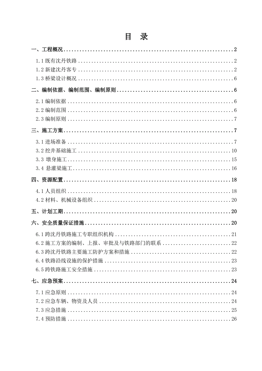 辽宁某铁路客运专特大桥跨既有铁路施工方案(附图).doc_第1页