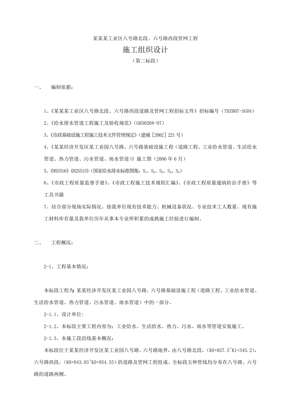 辽宁某工业区某路段管网工程施工组织设计.doc_第1页